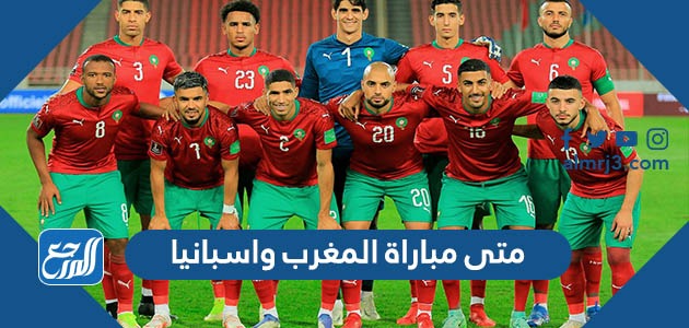 متى مباراة المغرب واسبانيا