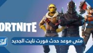 متى موعد حدث فورت نايت الجديد 2022 Fortnite