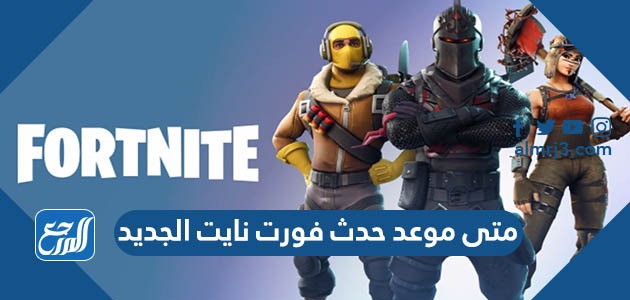 متى موعد حدث فورت نايت الجديد