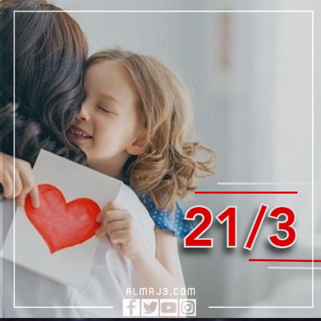 متى موعد عيد الام 2023