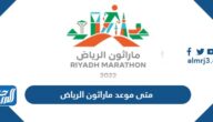 متى موعد ماراثون الرياض 2023