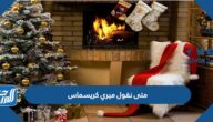 متى نقول ميري كريسماس Merry Christmas