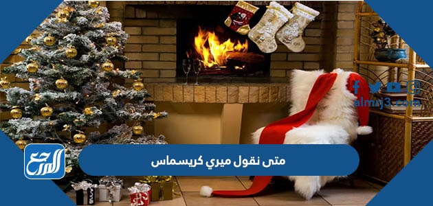 متى نقول ميري كريسماس
