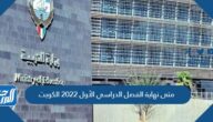متى نهاية الفصل الدراسي الأول 2022 الكويت