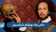متى ولد ويليام شكسبير
