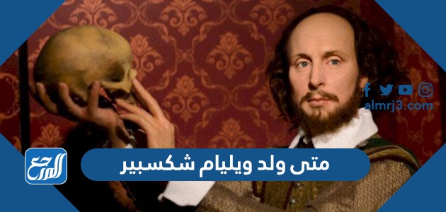 متى ولد ويليام شكسبير