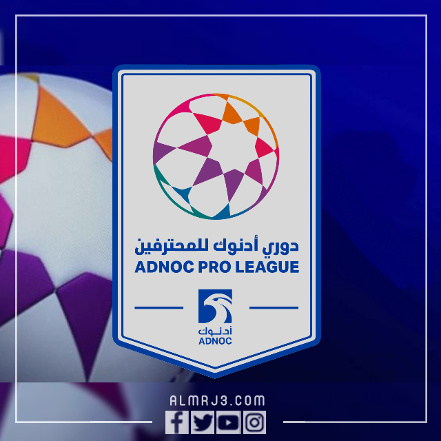 متى يبدأ دوري أدنوك للمحترفين