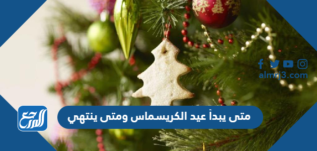 متى يبدأ عيد الكريسماس ومتى ينتهي