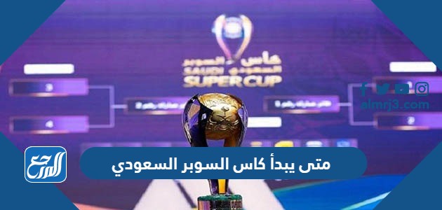 متى يبدأ كاس السوبر السعودي