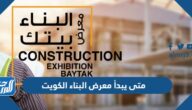 متى يبدأ معرض البناء الكويت 2022 ومتى ينتهي