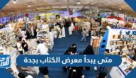 متى يبدأ معرض الكتاب بجدة 2023 ومتى ينتهي