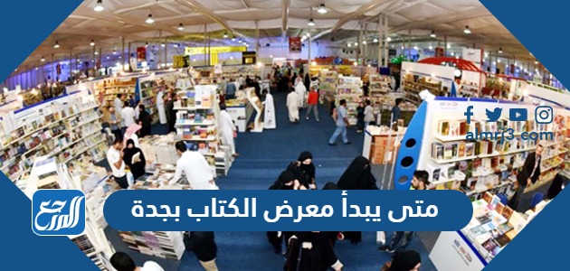 متى يبدأ معرض الكتاب بجدة