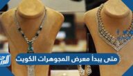 متى يبدأ معرض المجوهرات الكويت 2022 ومتى ينتهي