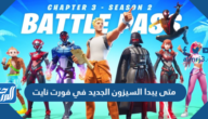 متى يبدا السيزون الجديد في فورت نايت 2022