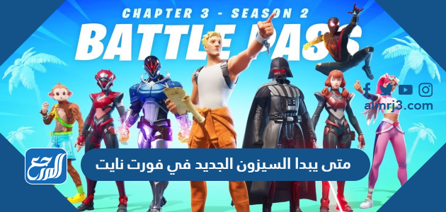 متى يبدا السيزون الجديد في فورت نايت