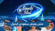 متى يعرض سعودي ايدول Saudi Idol على قناة MBC