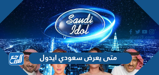 متى يعرض سعودي ايدول