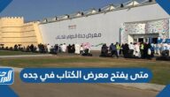 متى يفتح معرض الكتاب في جده