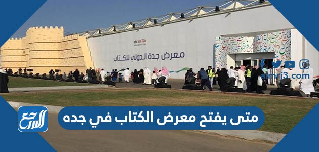 متى يفتح معرض الكتاب في جده