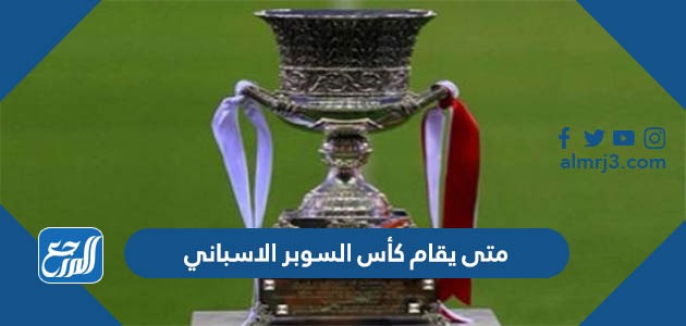 متى يقام كأس السوبر الاسباني