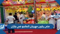 متى يكون مهرجان المانجو في جازان