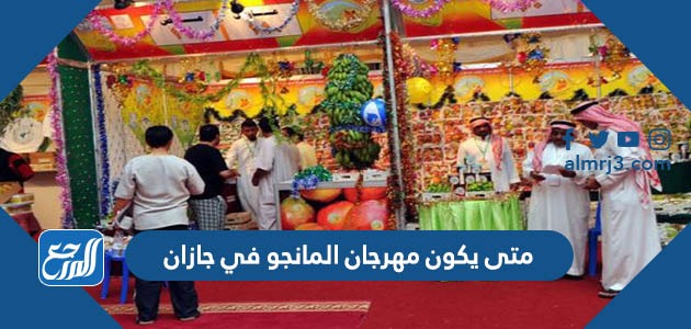متى يكون مهرجان المانجو في جازان