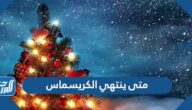 متى ينتهي الكريسماس 2025 وكم باقي على راس السنة 2025