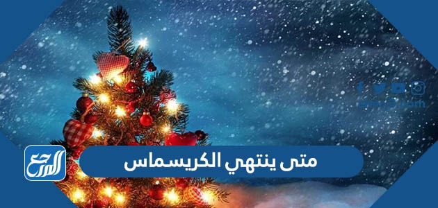 متى ينتهي الكريسماس