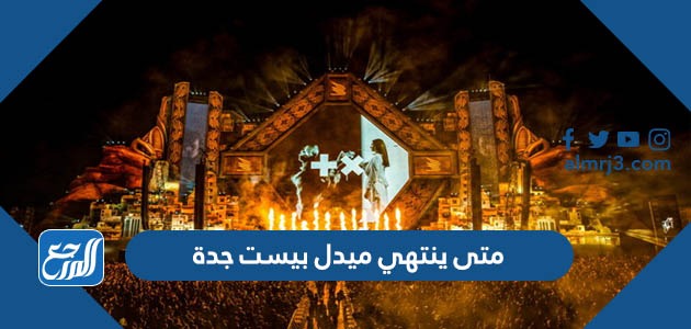 متى ينتهي ميدل بيست جدة