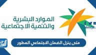 متى ينزل الضمان الاجتماعي المطور 1444