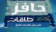 متى ينزل حافز بعد ملتحق 1446 متى ينزل حافز بعد ملتحق 1446