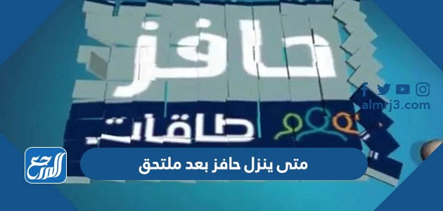 متى ينزل حافز بعد ملتحق