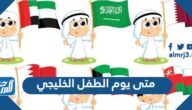 متى يوم الطفل الخليجي 1447 العد التنازلي