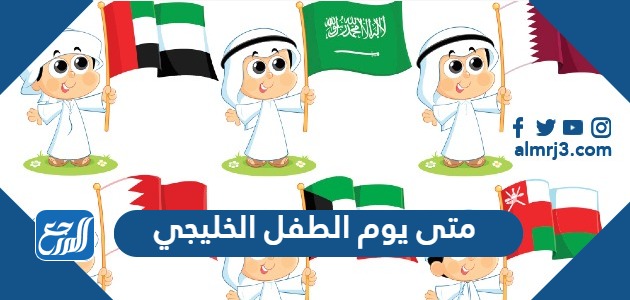 متى يوم الطفل الخليجي