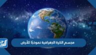 مجسم الكرة الجغرافية نموذجًا للأرض ، وهي خريطة على شكل كرة تبين أماكن اليابسة، والماء على الأرض.