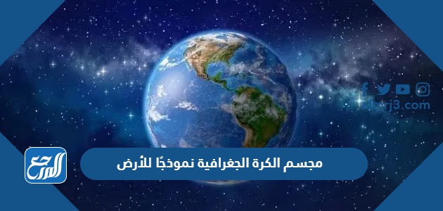 مجسم الكرة الجغرافية نموذجًا للأرض ، وهي خريطة على شكل كرة تبين أماكن اليابسة، والماء على الأرض.