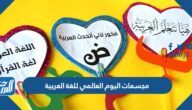 مجسمات اليوم العالمي للغة العربية بالصور وخطوات الاعداد