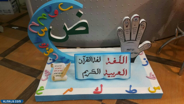 مجسمات اليوم العالمي للغة العربية بالصور