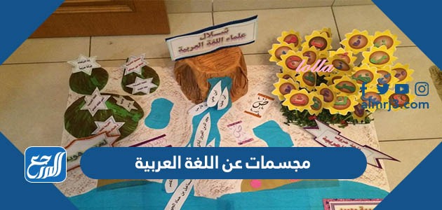 مجسمات عن اللغة العربية