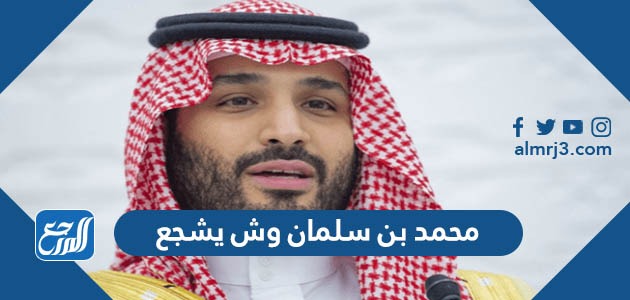 محمد بن سلمان وش يشجع
