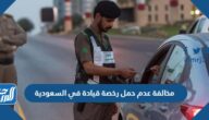 مخالفة عدم حمل رخصة قيادة في السعودية