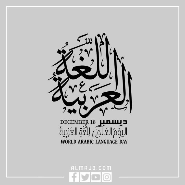 مَخطوطة اليَوم العالمي للّغة العربيّة 1444