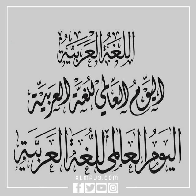 مَخطوطة اليَوم العالمي للّغة العربيّة 1444