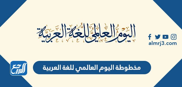مخطوطة اليوم العالمي للغة العربية