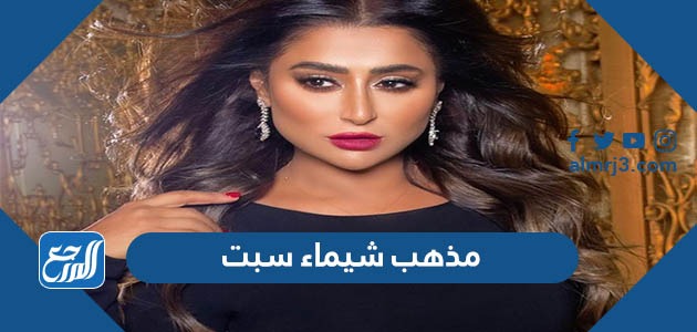 مذهب شيماء سبت