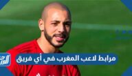 مرابط لاعب المغرب في أي فريق؟