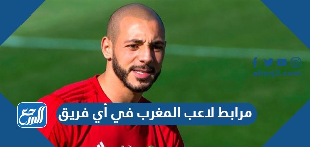 مرابط لاعب المغرب في أي فريق؟