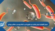 مرض الكوليرا مرض ينتشر عن طريق شرب الماء ويسبب عطاس ورشح