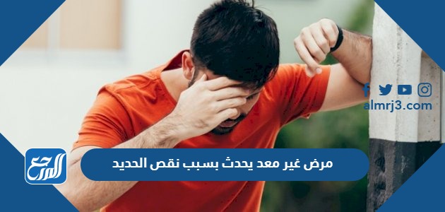 مرض غير معد يحدث بسبب نقص الحديد.