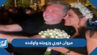 معلومات عن مروان خوري وزوجته واولاده
